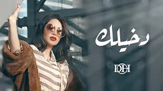 Dakhelk — Diana Haddad