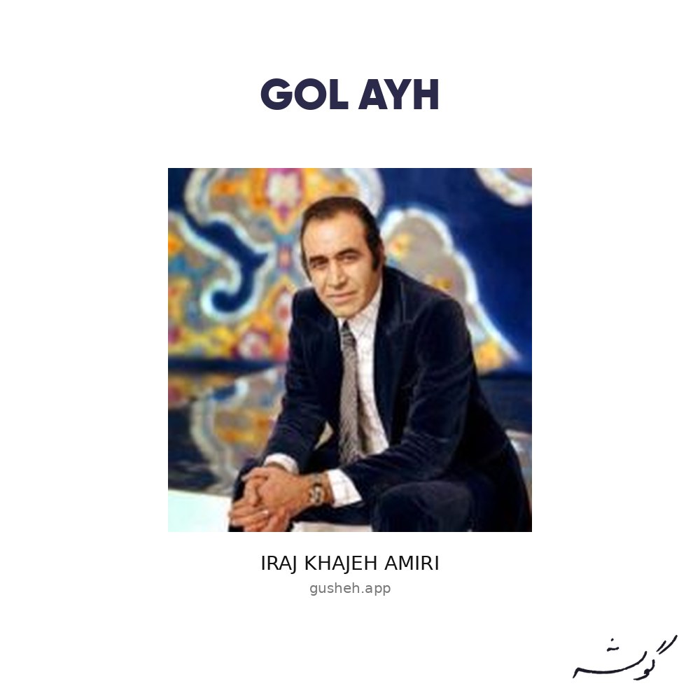 جلد قطعه گلایه از Iraj Khajeh Amiri