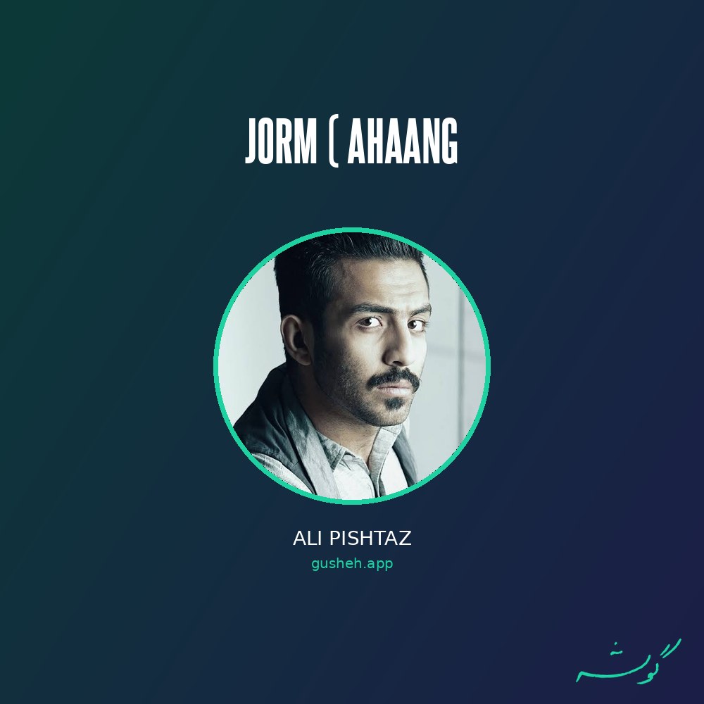 غلاف Jorm ( ahaang لـ Ali Pishtaz