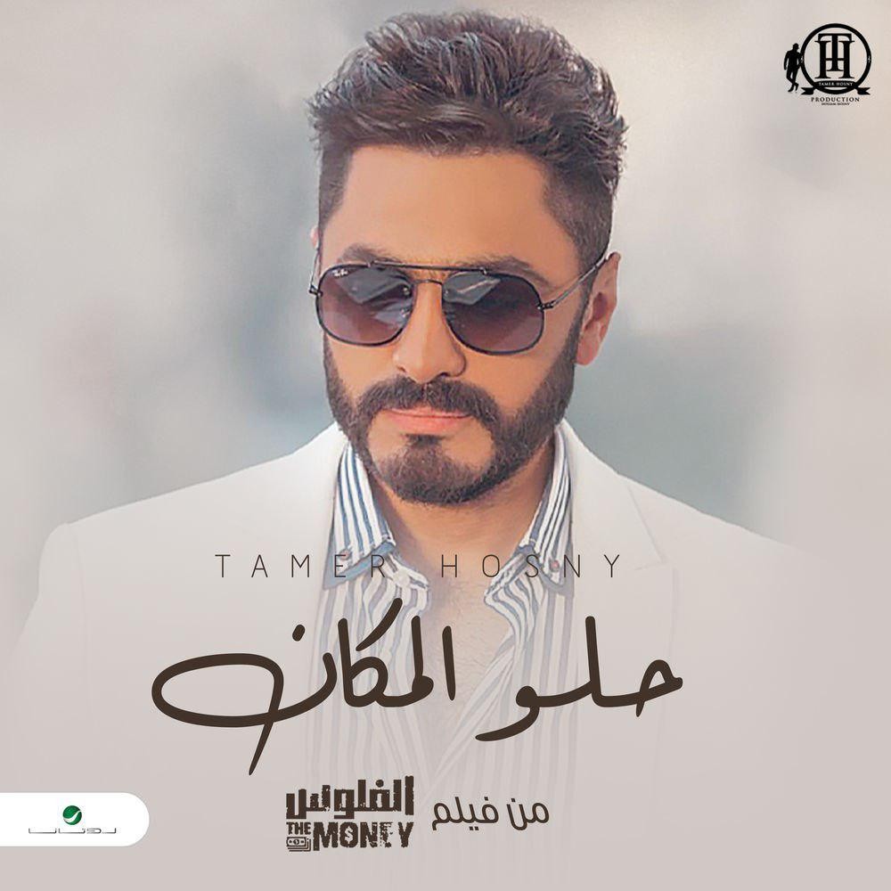 Helw El Makan — Tamer Hosny