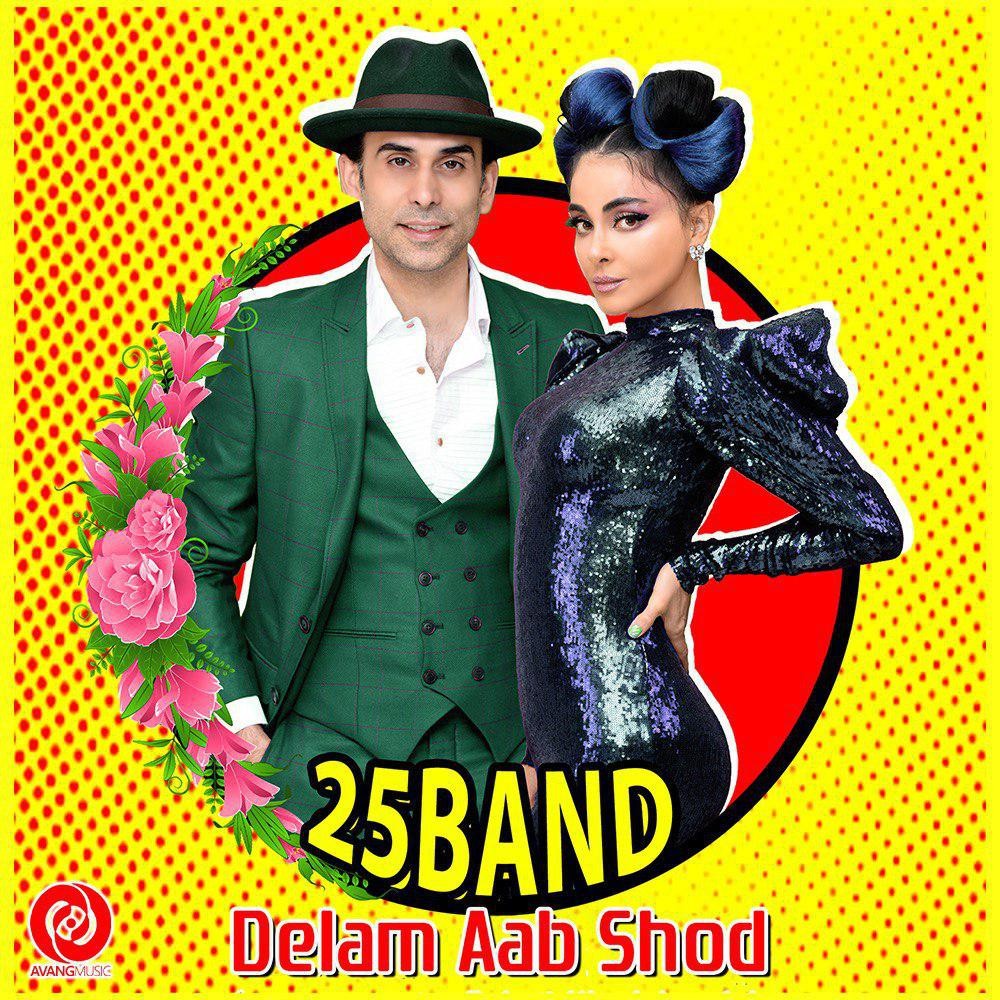 Delam Aab Shod — 25 Band