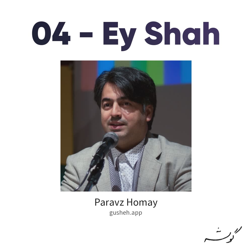 جلد قطعه 04 - Ey Shah از Paravz Homay