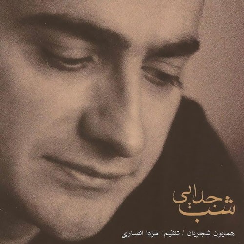 Shabe Jodayei · Homayoun Shajarian