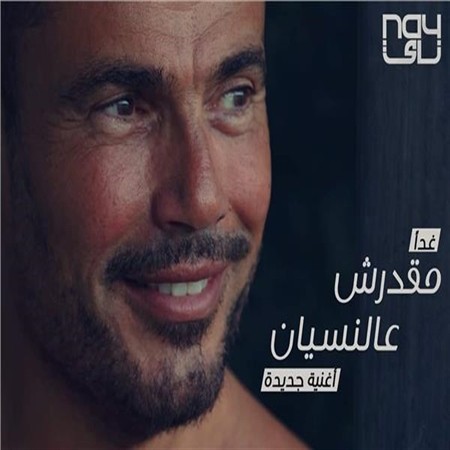 Ma'darsh Al Nesyan — Amr Diab