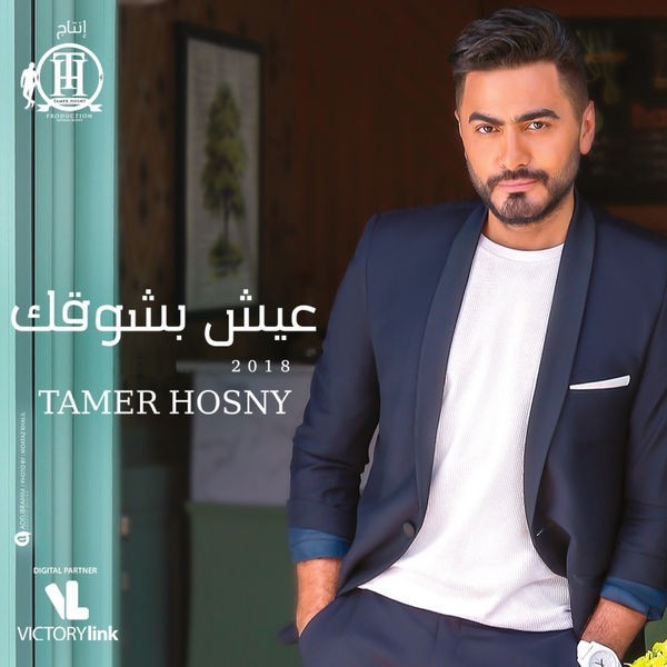 Eish Besho2ak — Tamer Hosny
