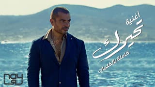 Tehayrk — Amr Diab