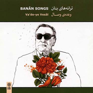 ترانه های بنان وعده ی وصال · Gholam-Hossein Banan