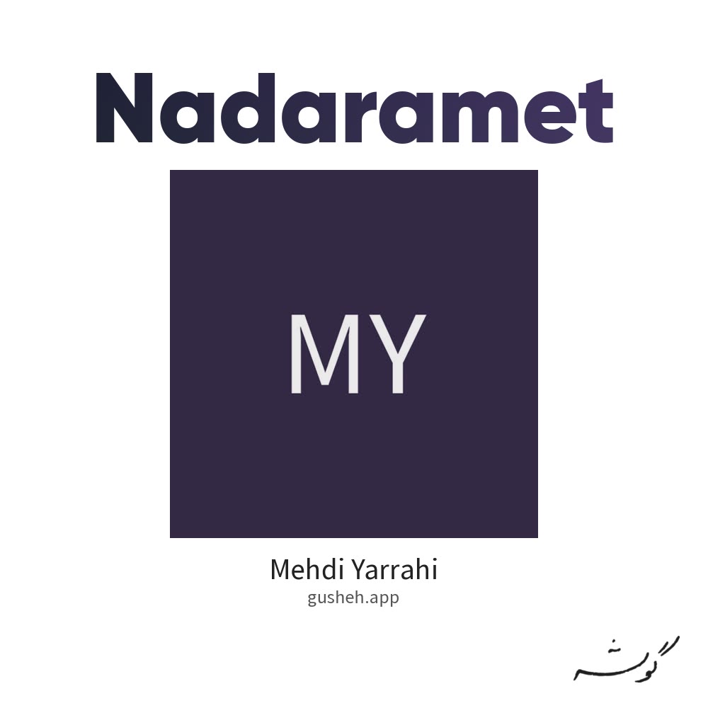 جلد قطعه ندارمت از Mehdi Yarrahi