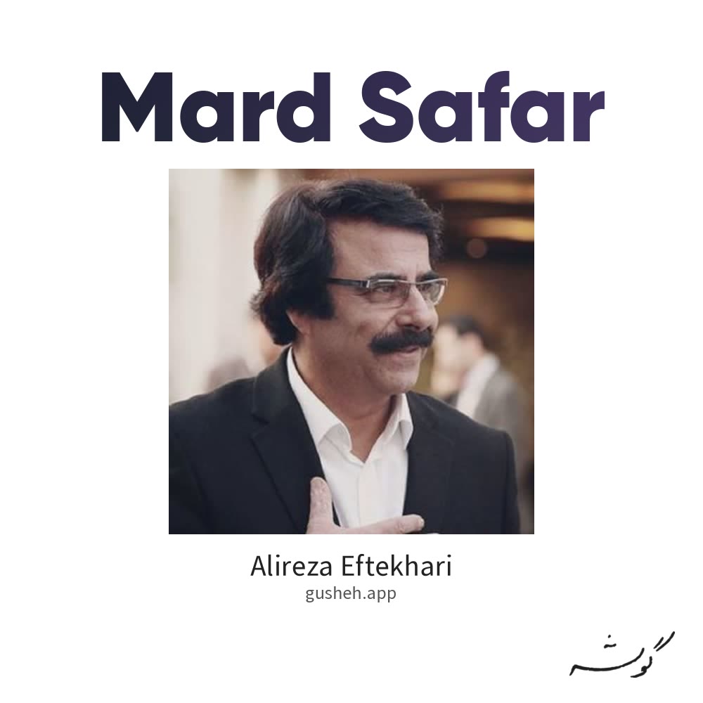 جلد قطعه مرد سفر از Alireza Eftekhari