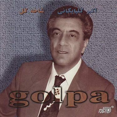 Shakheh Gol · Akbar Golpayegani