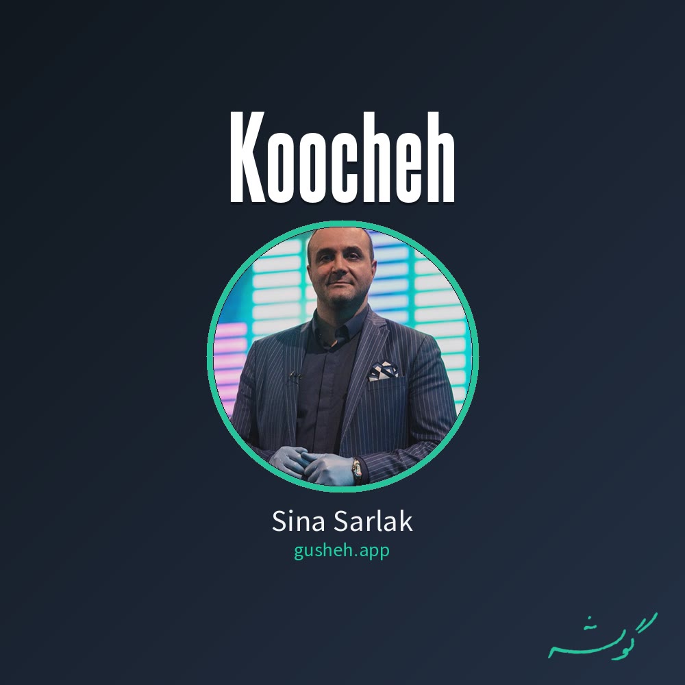 جلد قطعه کوچه از Sina Sarlak