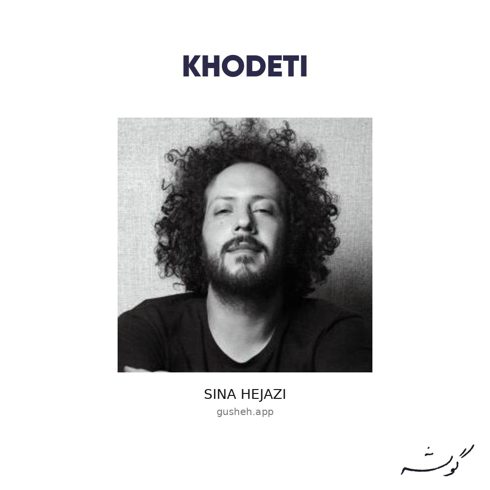 Обложка خودتی · Sina Hejazi