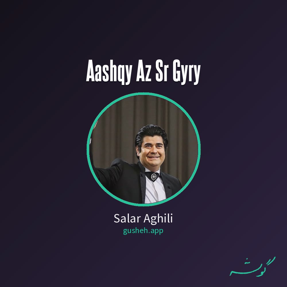 غلاف عاشقی از سر گیری لـ Salar Aghili