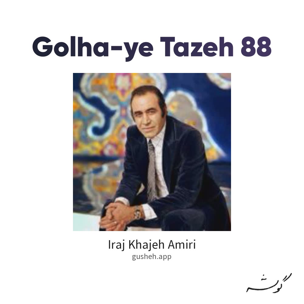 گل های تازه 88 · Iraj Khajeh Amiri