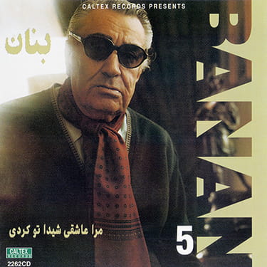 بنان 5 (مرا عاشقی شیدا تو کردی) · Gholam-Hossein Banan