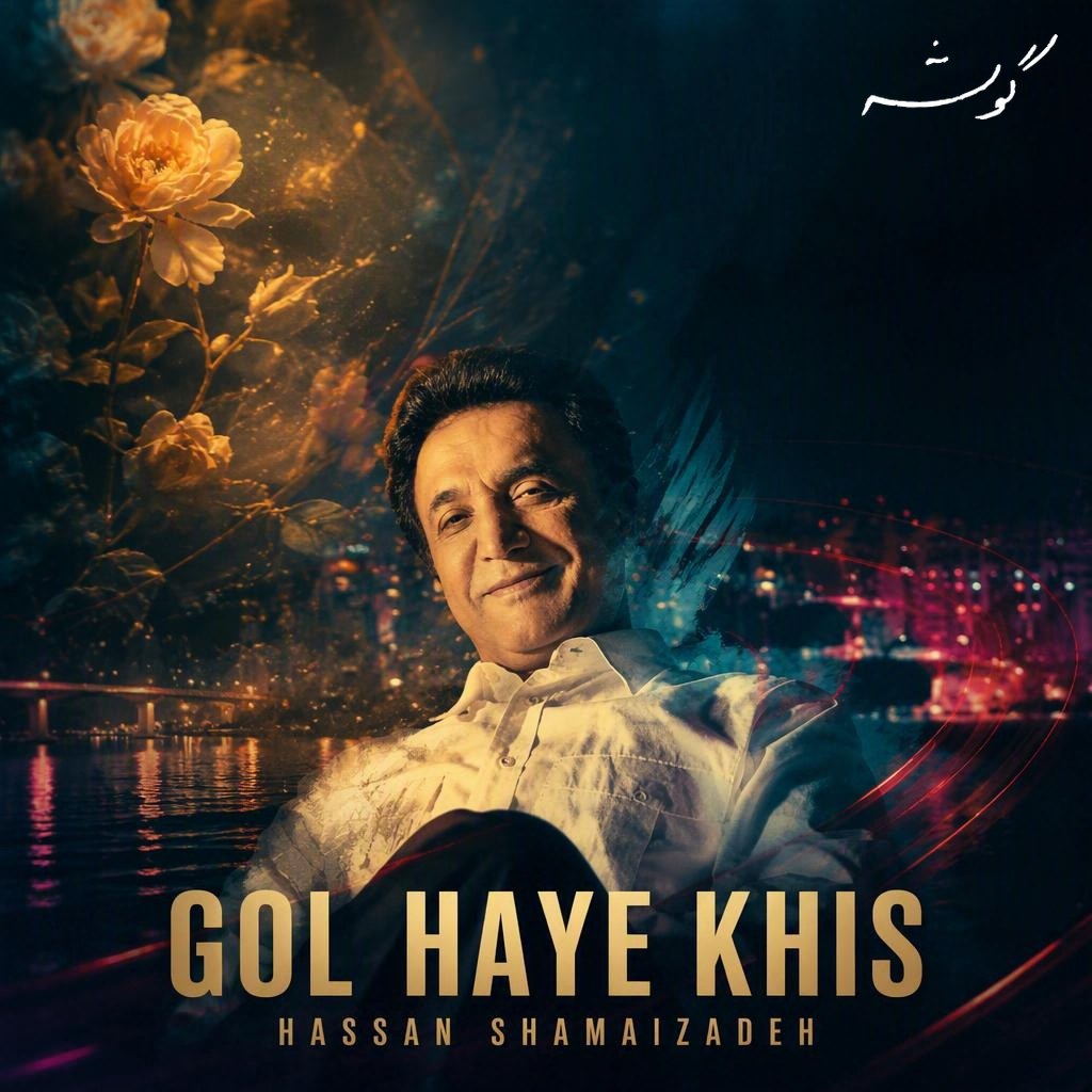 Gol-haye Khis · Hassan Shamaizadeh