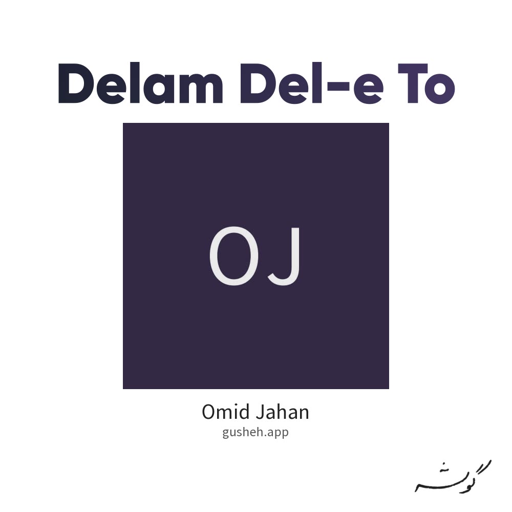 دل من دل تو · Omid Jahan