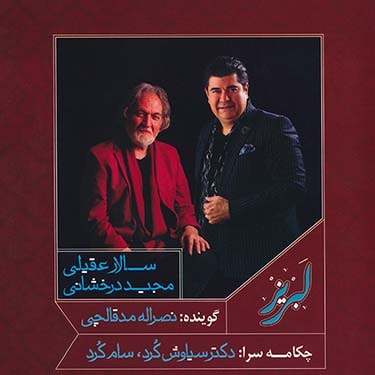 لبریز · Salar Aghili