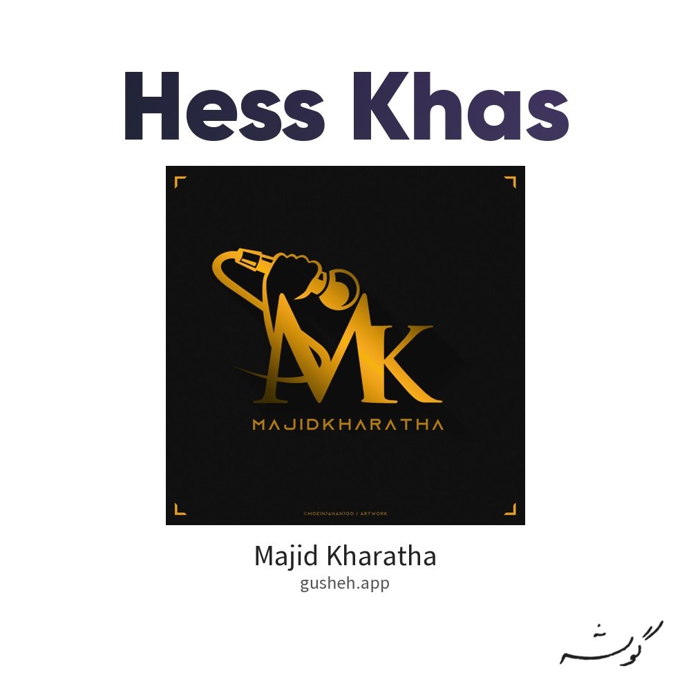 حس خاص · Majid Kharatha