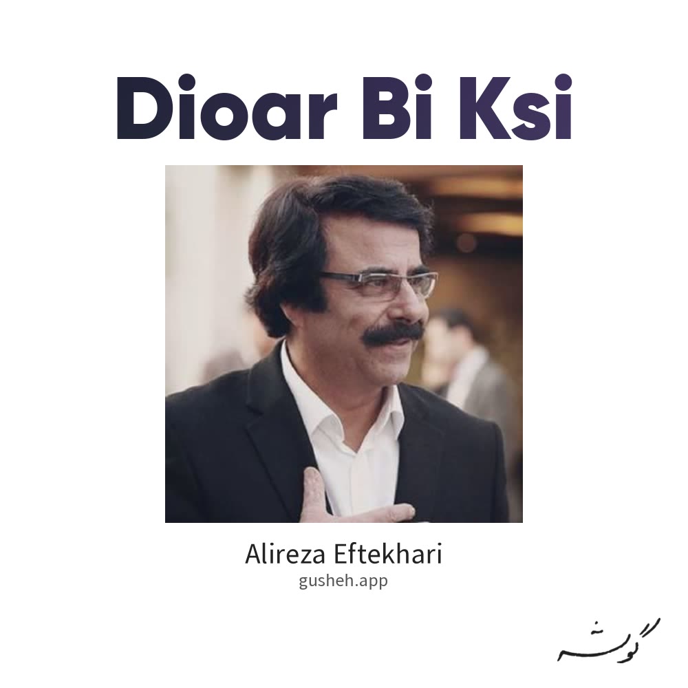 جلد قطعه دیوار بی کسی از Alireza Eftekhari