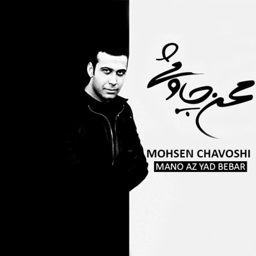 Mano Az Yad Bebar · Mohsen Chavoshi