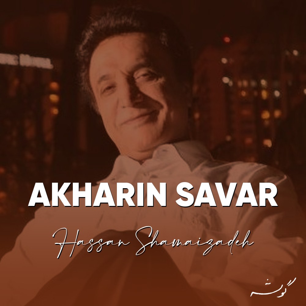 Akharin Savar · Hassan Shamaizadeh