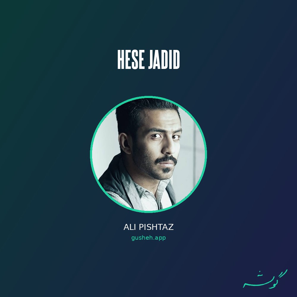غلاف Hese Jadid لـ Ali Pishtaz