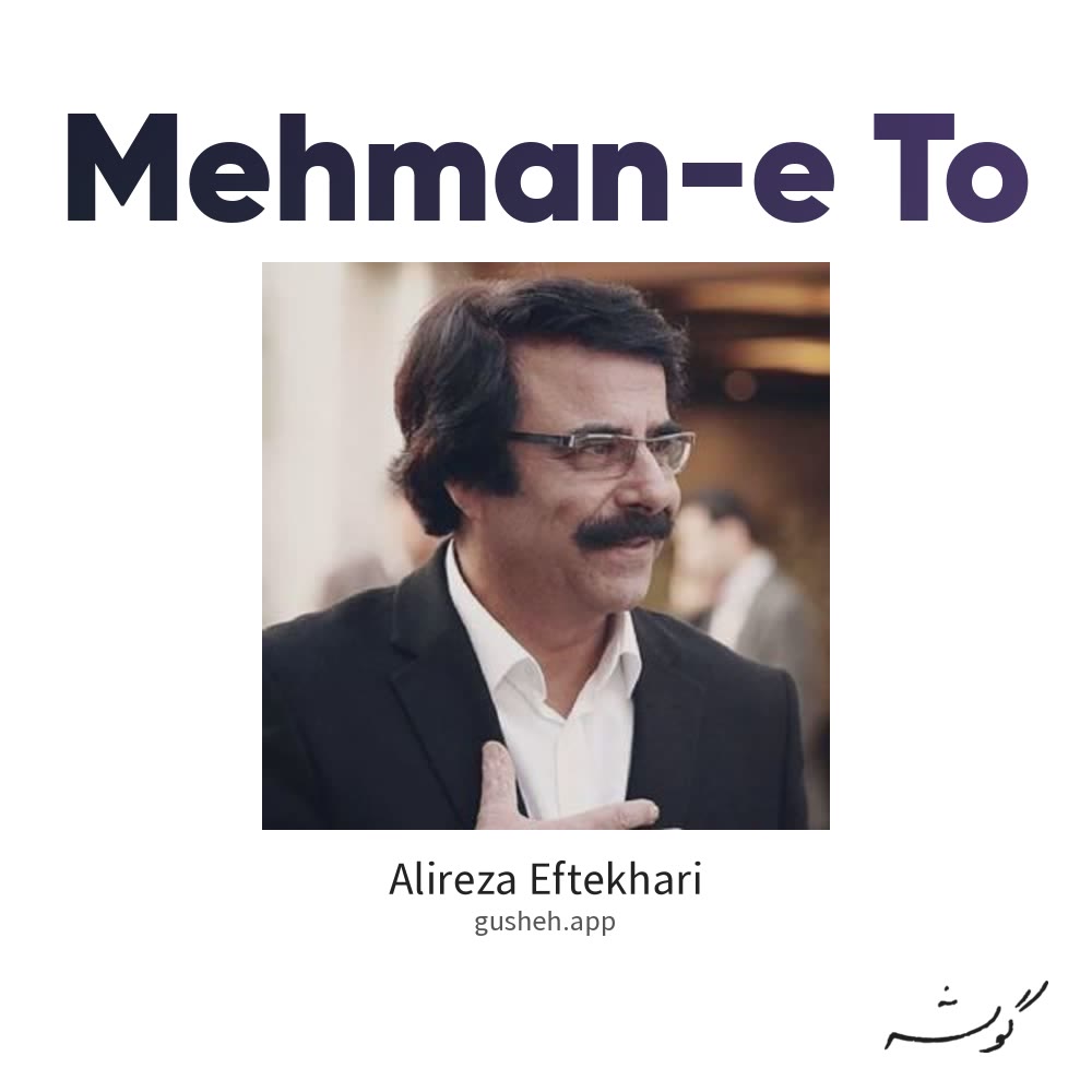 مهمان تو · Alireza Eftekhari