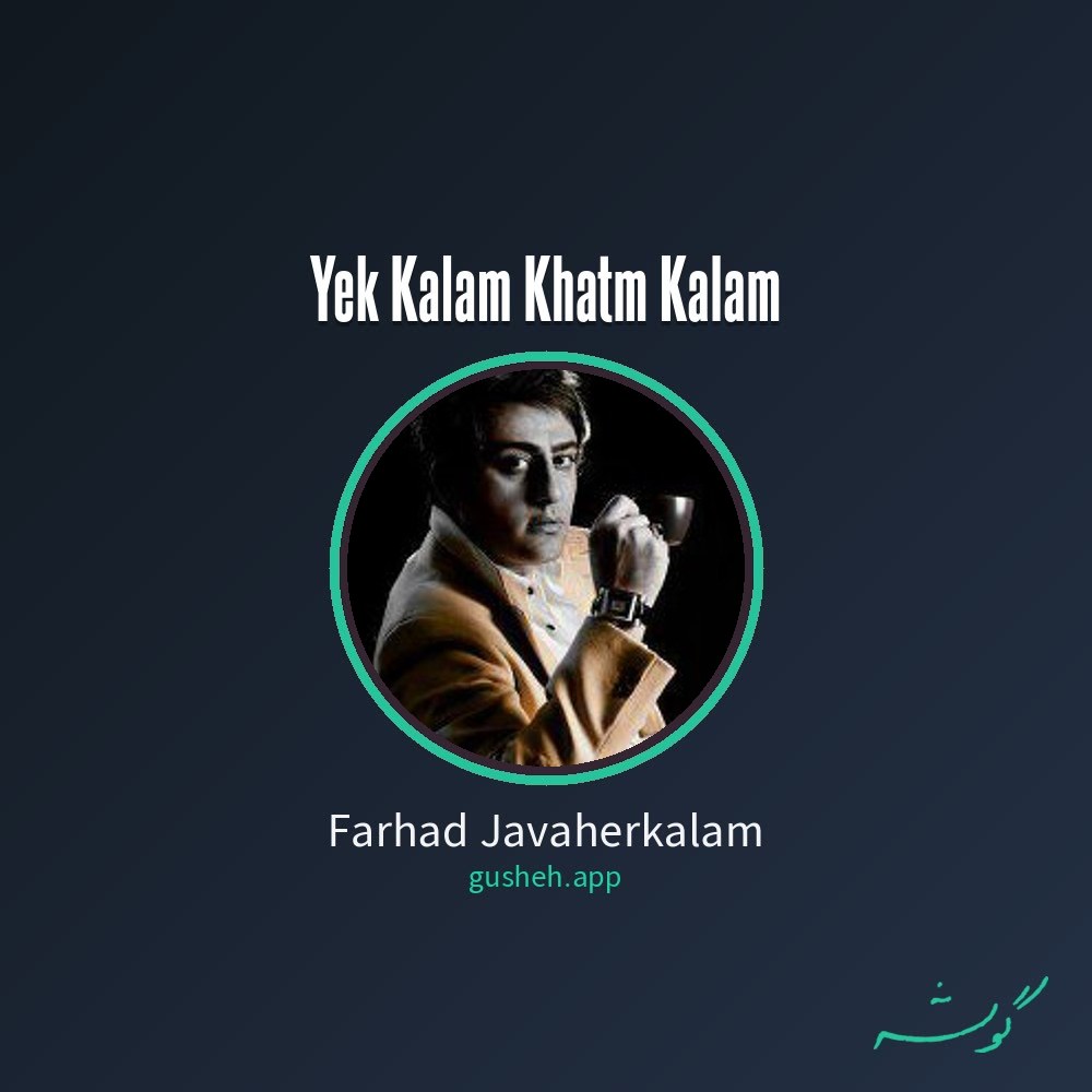 Cover art for Yek Kalam Khatm Kalam by Farhad Javaherkalam