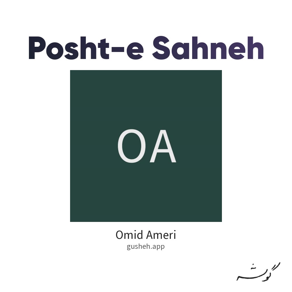 Cover art for Posht-e Sahneh by Omid Ameri