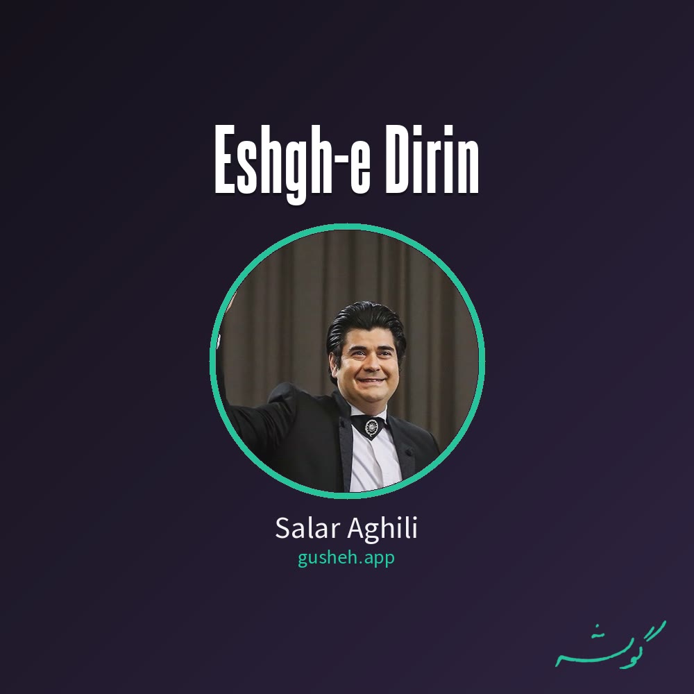عشق دیرین · Salar Aghili