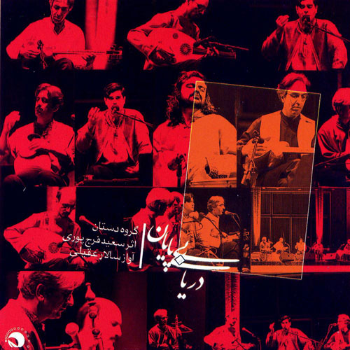 دریایی بی پایان · Salar Aghili