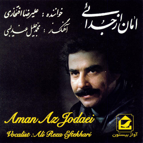 امان از جدایی علیرضا افتخاری · Alireza Eftekhari