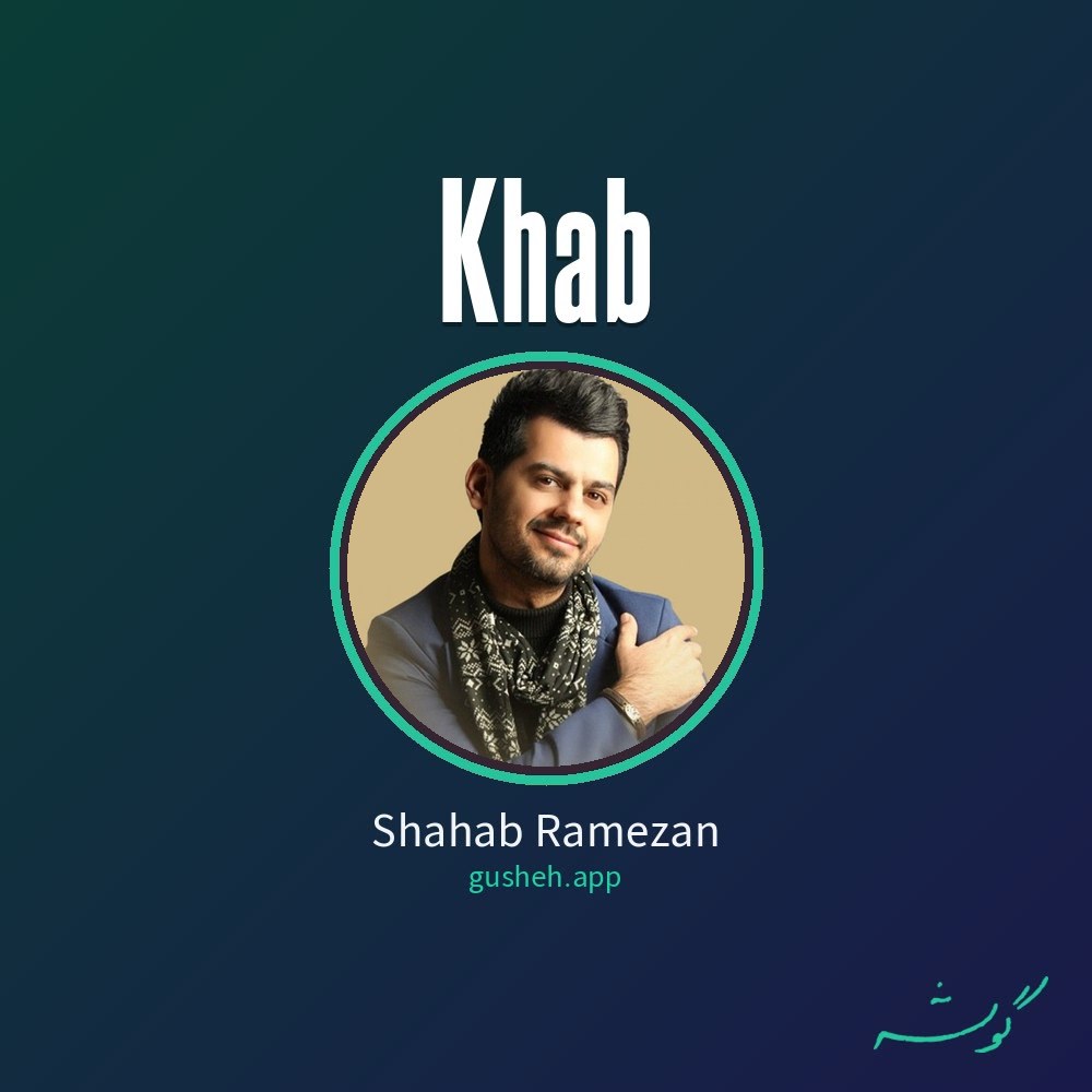 جلد قطعه خواب از Shahab Ramezan