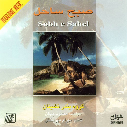 Sobhe Saahel · Mahmoud Jahan