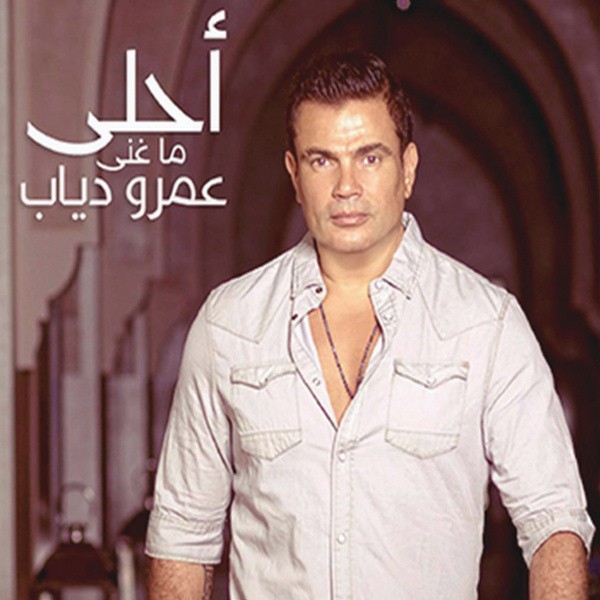 Ahla Ma Ghanna — Amr Diab