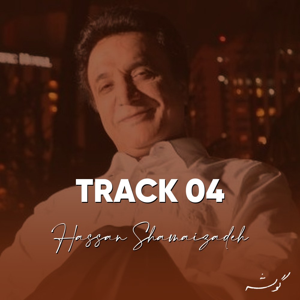 جلد قطعه Track 04 از Hassan Shamaizadeh