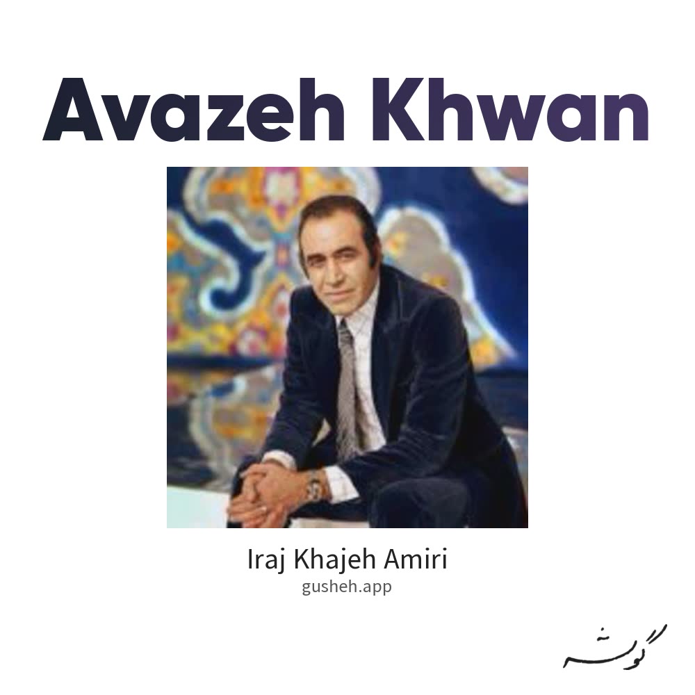 آوازه خوان · Iraj Khajeh Amiri