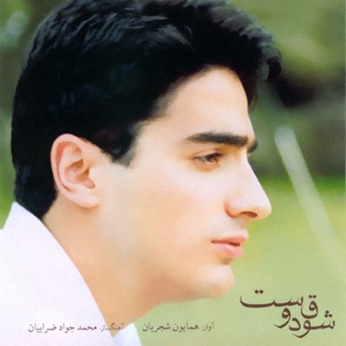 Shoghe Doost · Homayoun Shajarian