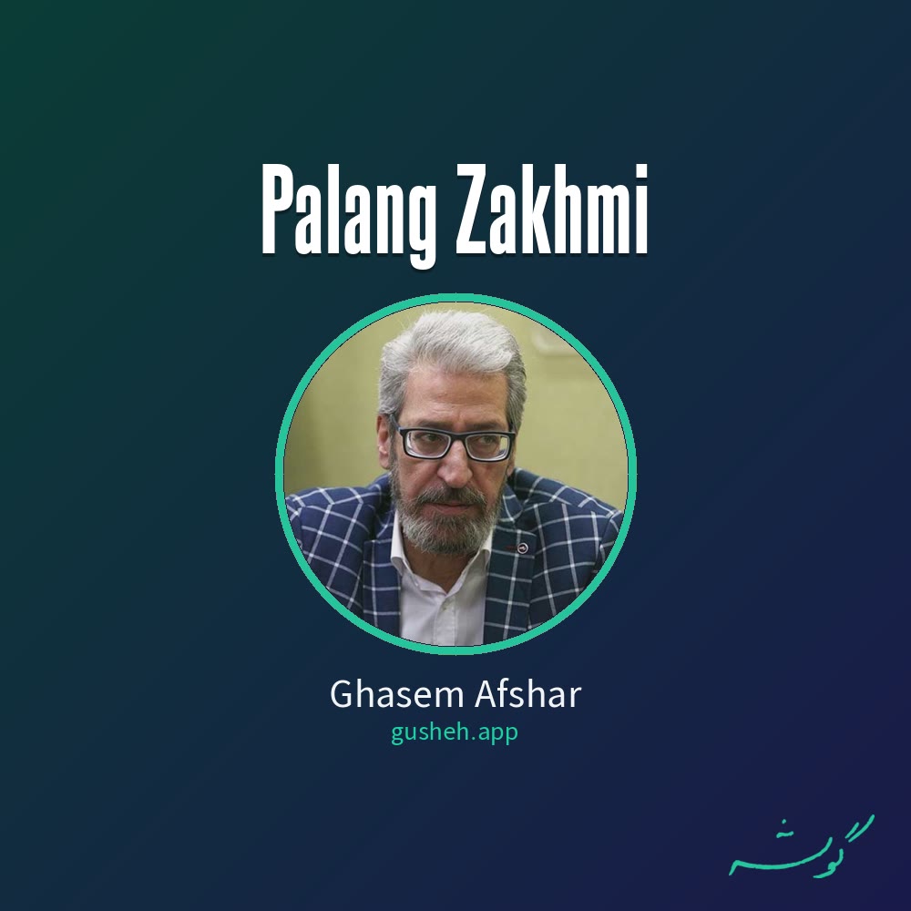 جلد قطعه پلنگ زخمی از Ghasem Afshar