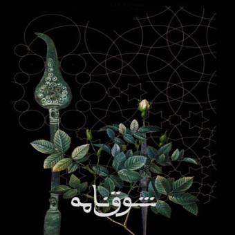Shogh Nameh · Homayoun Shajarian