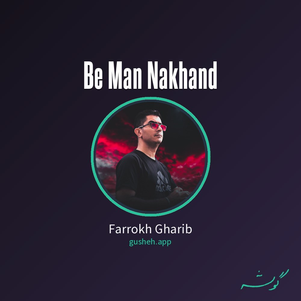 به من نخند · Farrokh Gharib