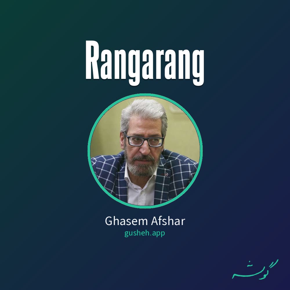 رنگارنگ · Ghasem Afshar