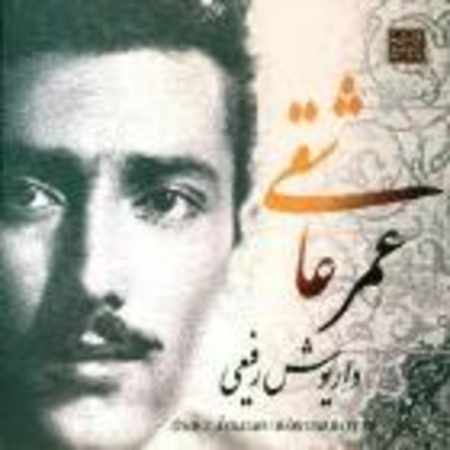 Omre Asheghi — Dariush Rafiee