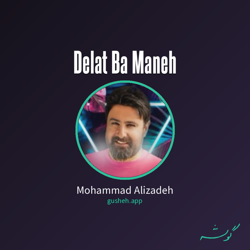 دلت با منه · Mohammad Alizadeh