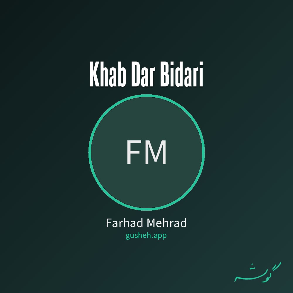 خواب در بیداری · Farhad Mehrad