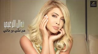 Am Behki Maa Hali — Nawal El Zoghbi