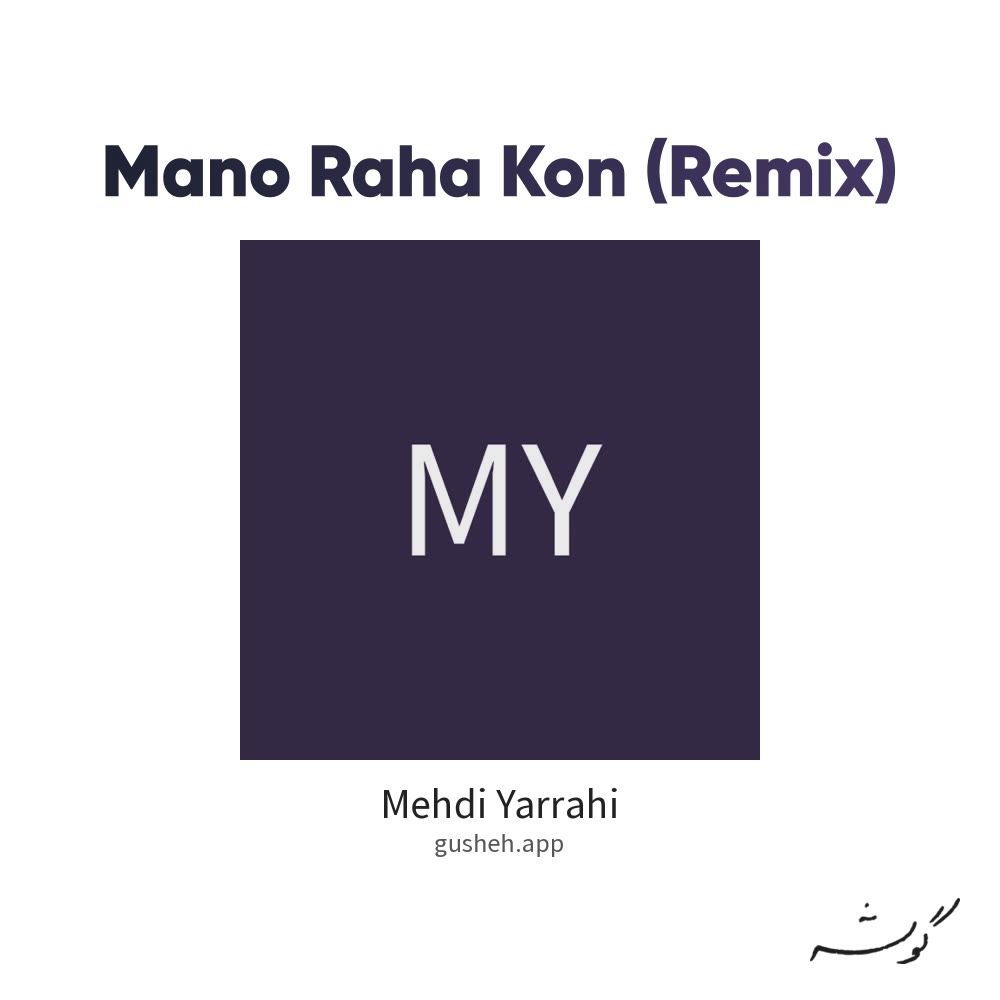 جلد قطعه منو رها کن (ریمیکس ) از Mehdi Yarrahi