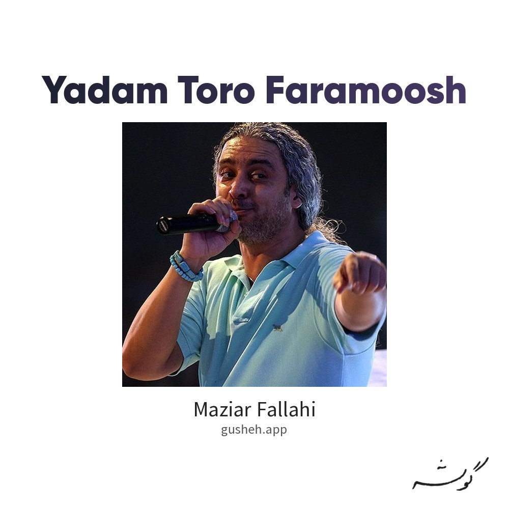 یادم تورو فراموش · Maziar Fallahi