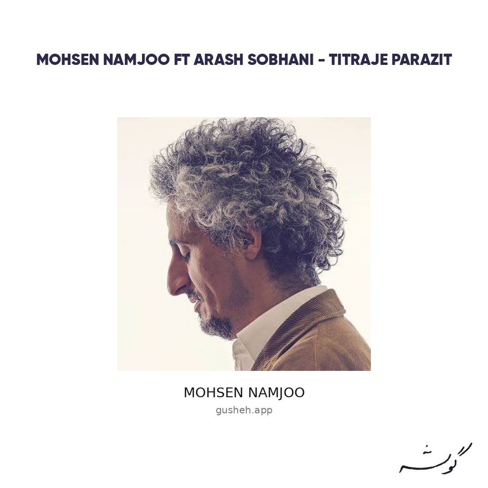غلاف Mohsen Namjoo Ft Arash Sobhani - Titraje Parazit لـ Mohsen Namjoo